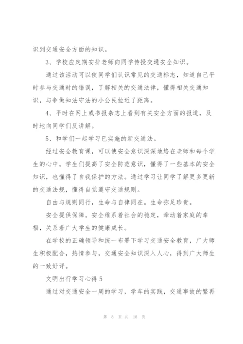 文明出行学习心得10篇.docx