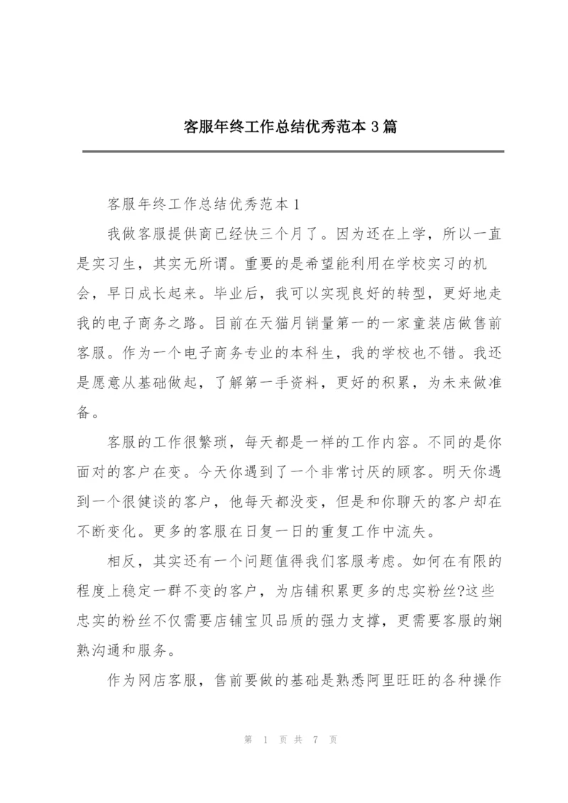 客服年终工作总结优秀范本3篇.docx