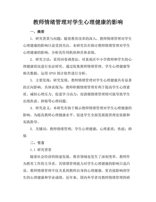教师情绪管理对学生心理健康的影响