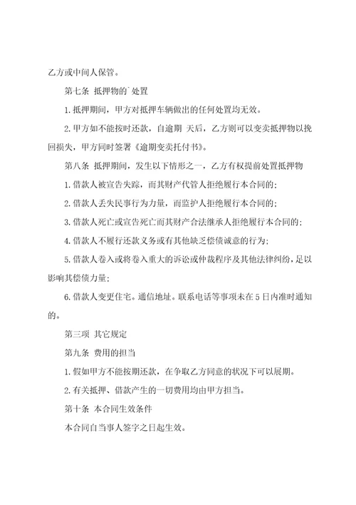 关于汽车抵押借款合同