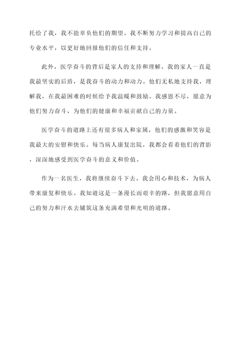 医学奋斗感言
