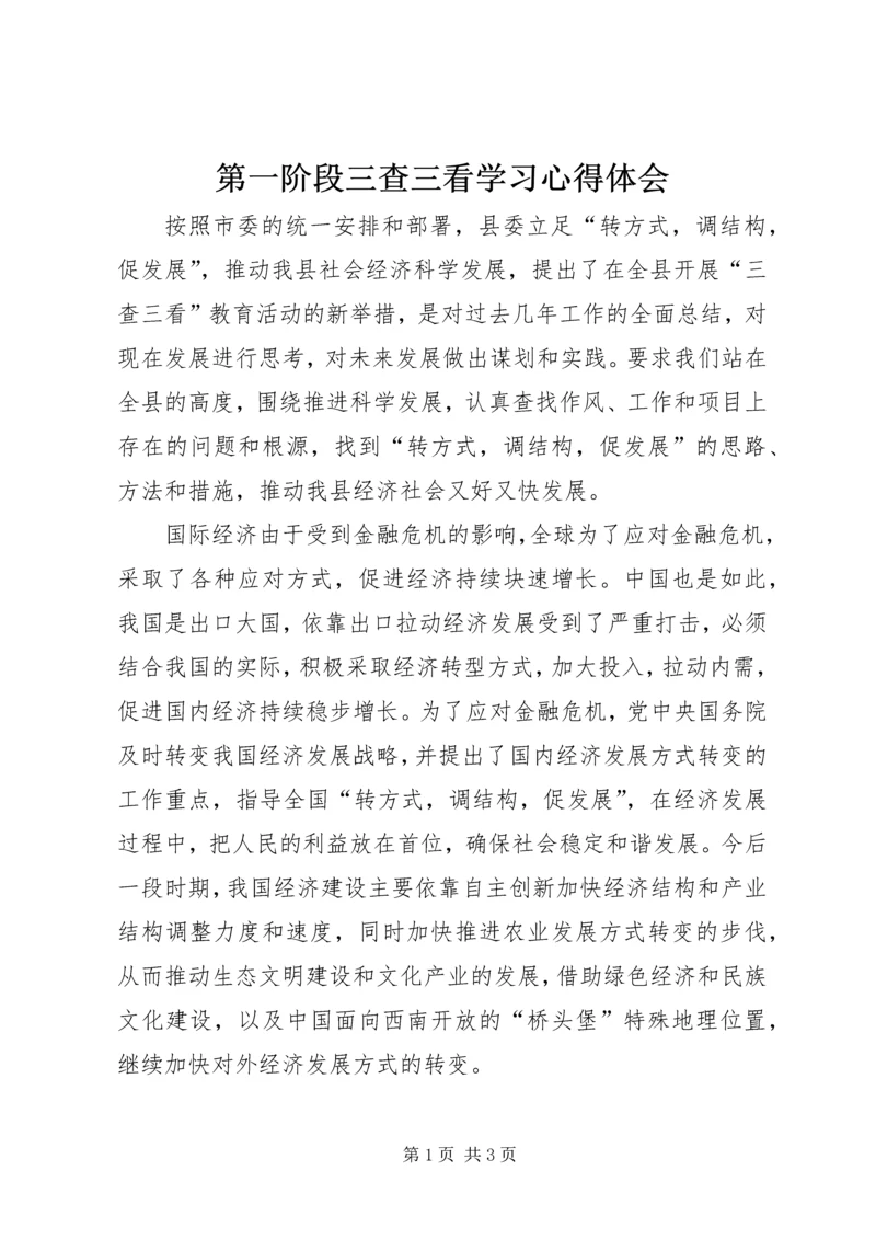 第一阶段三查三看学习心得体会.docx