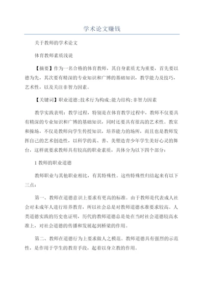 学术论文赚钱.docx