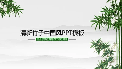 清新简约竹子中国风ppt动态模板