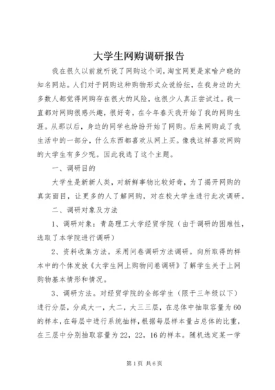 大学生网购调研报告.docx