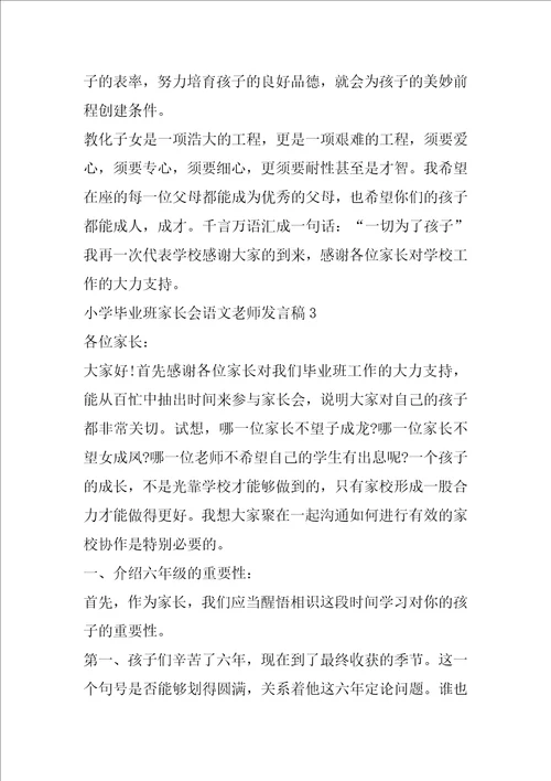 小学毕业班家长会语文老师发言稿