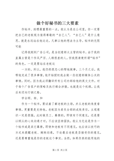 做个好秘书的三大要素 (5).docx