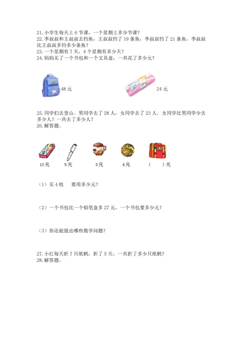 小学二年级上册数学应用题100道【基础题】.docx