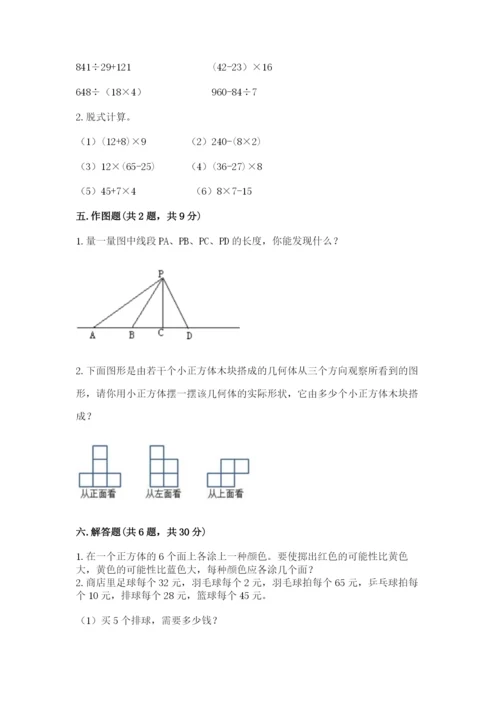 苏教版小学四年级上册数学期末测试卷及完整答案（必刷）.docx