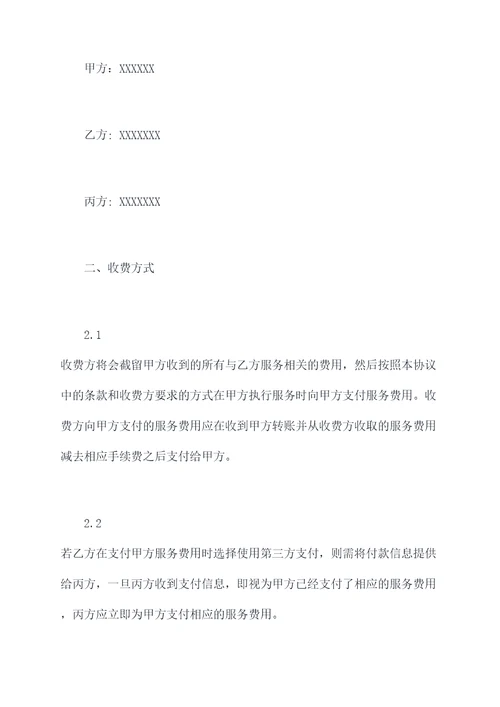 第三方收费的协议