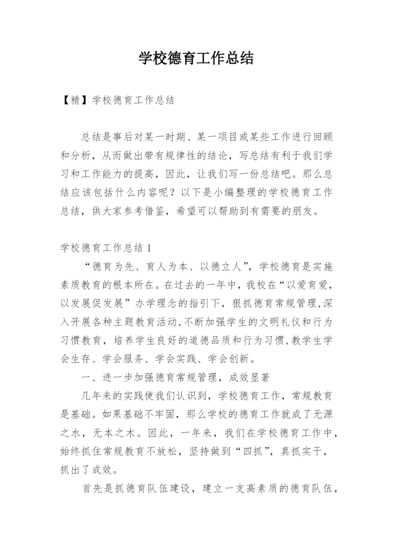 学校德育工作总结_2.docx