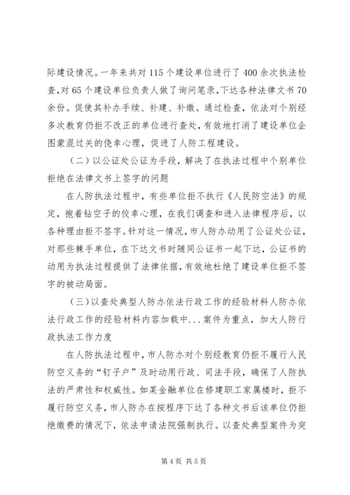 人防办依法行政工作的经验材料.docx