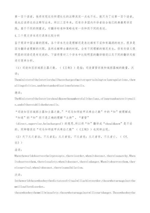 《荀子》英译对比研究-翻译方法.docx