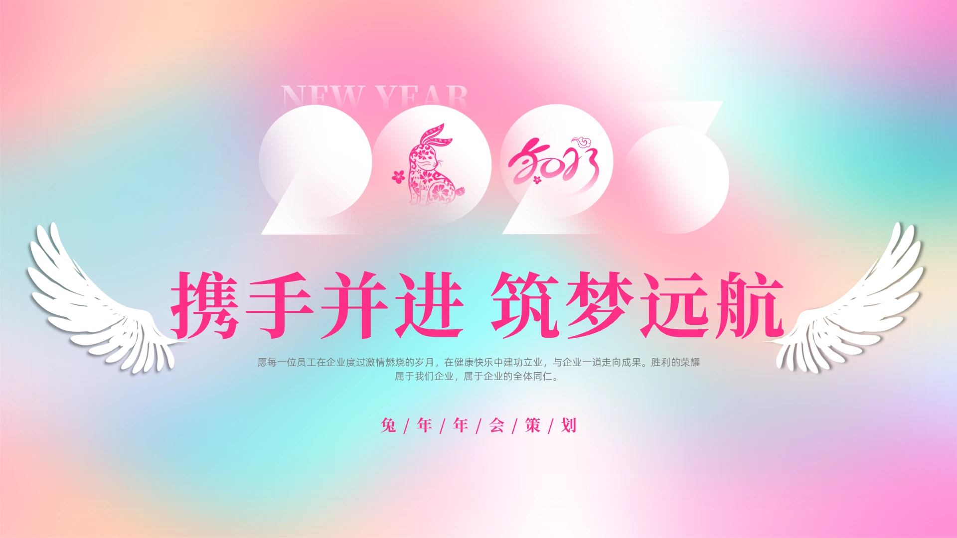 彩色弥散风格2023兔年携手并进筑梦远航年会活动策划PPT年会颁奖