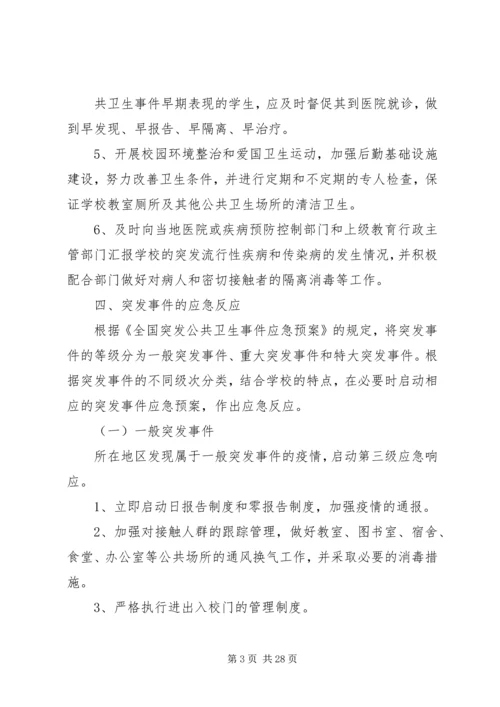 防范突发流行性疾病和传染病方案及措施.docx