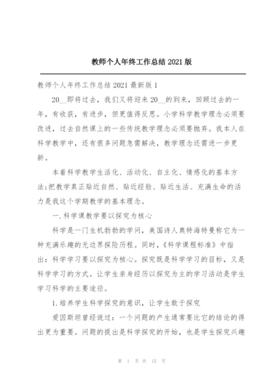 教师个人年终工作总结2021版.docx