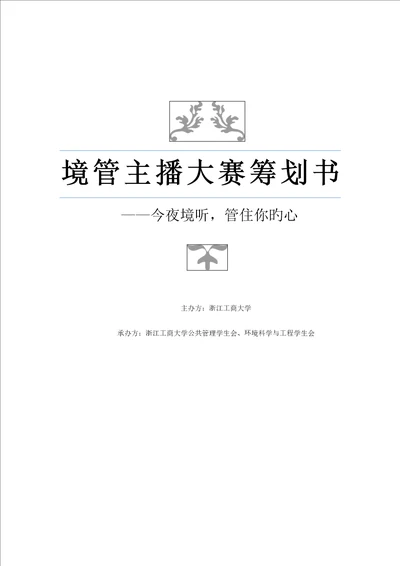 人气主播大赛商业专题策划书