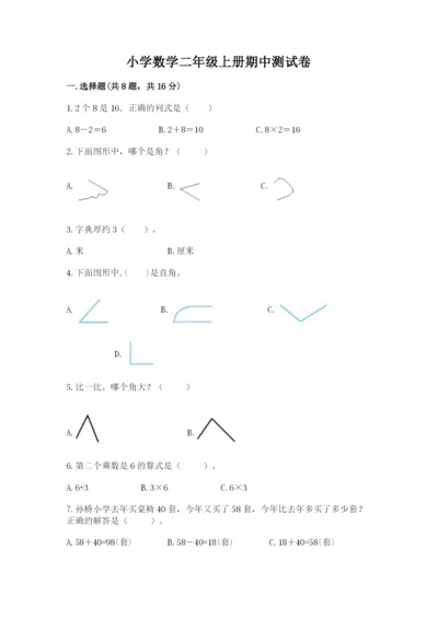 小学数学二年级上册期中测试卷带答案（轻巧夺冠）.docx