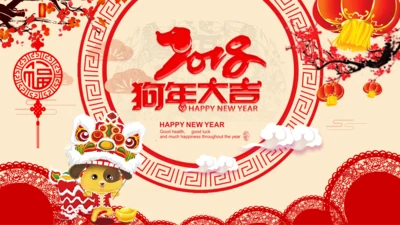 2018狗年新年元旦春节电子贺卡PPT