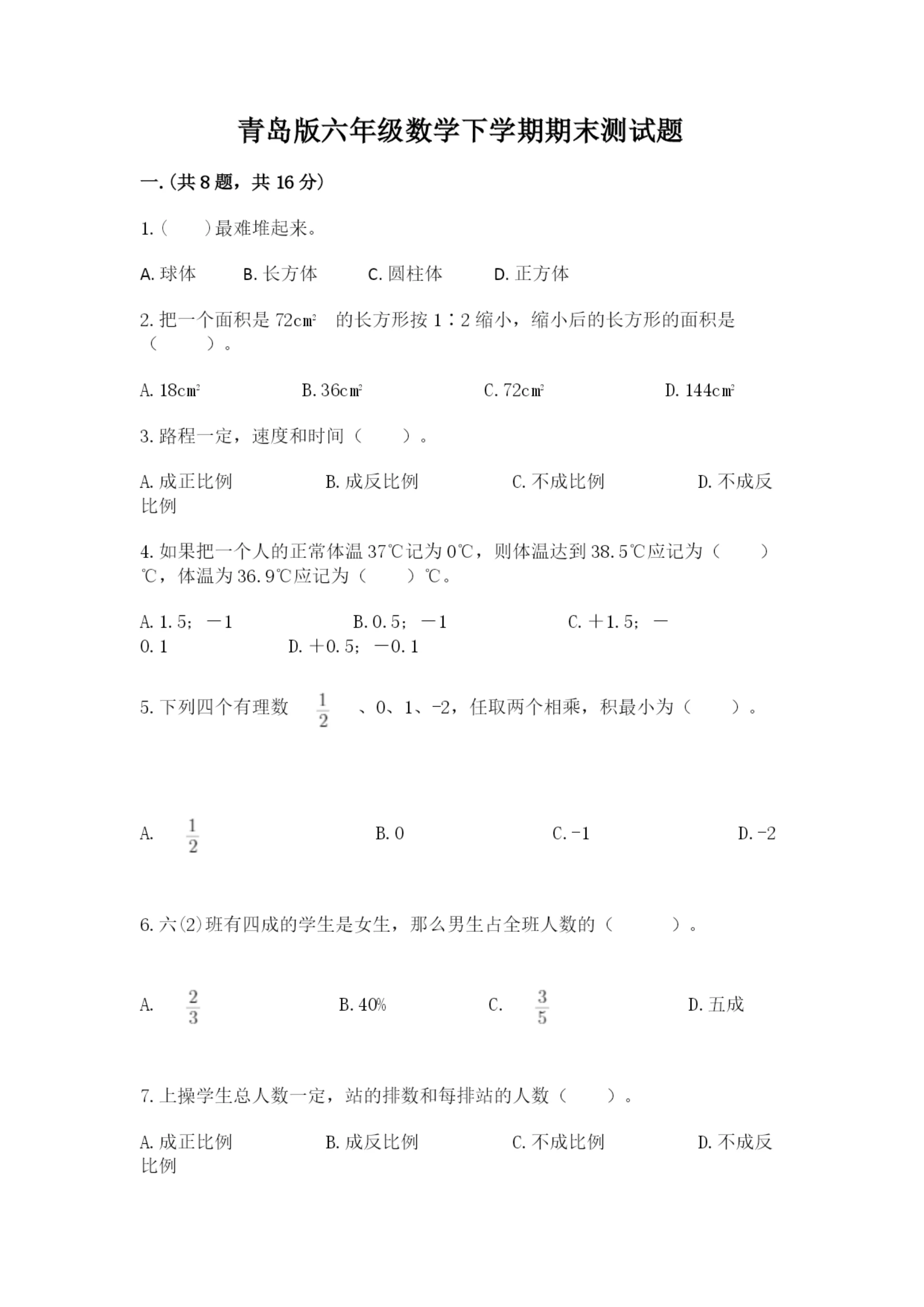 青岛版六年级数学下学期期末测试题带答案（满分必刷）.docx