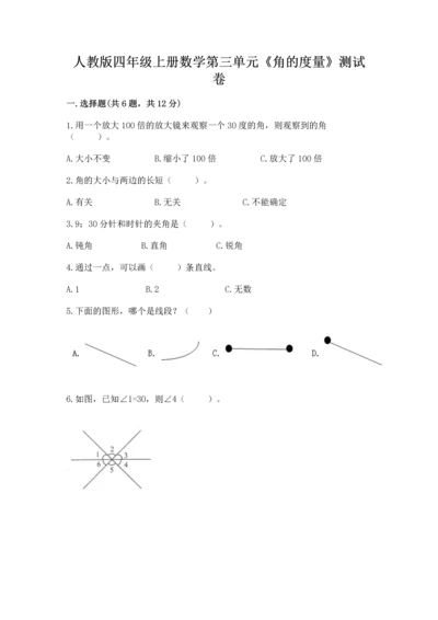 人教版四年级上册数学第三单元《角的度量》测试卷附参考答案（基础题）.docx