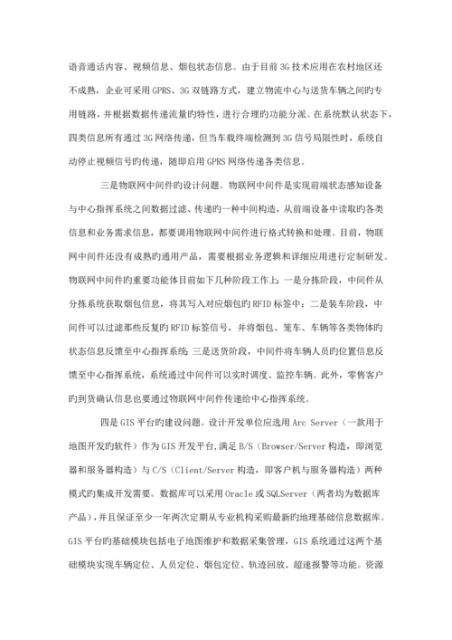 物联网状态下的烟草商业物流配送体系.docx