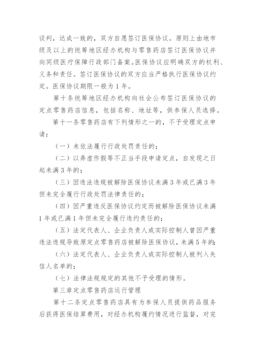 定点零售药店医保管理制度.docx