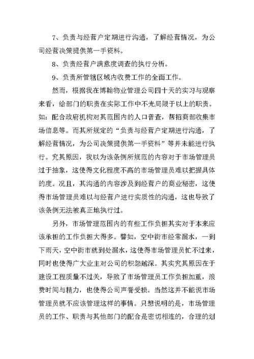 物业公司实习报告5000字