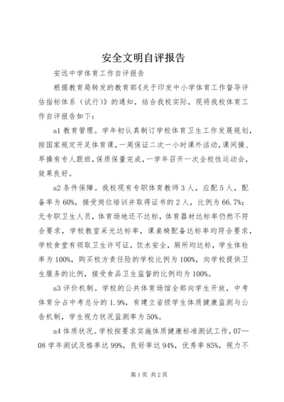 安全文明自评报告 (4).docx