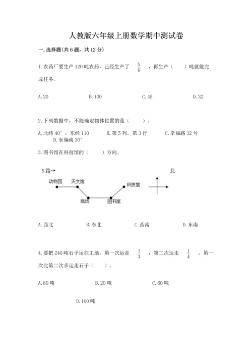 人教版六年级上册数学期中测试卷及参考答案（夺分金卷）.docx