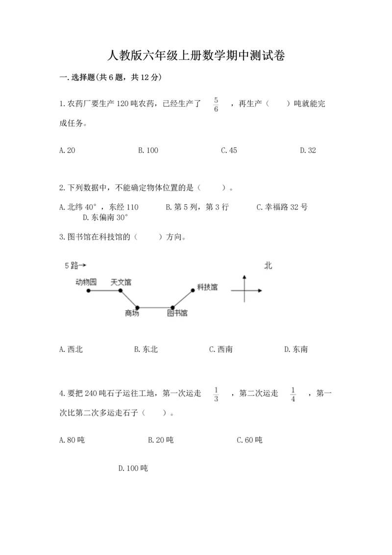 人教版六年级上册数学期中测试卷及参考答案（夺分金卷）.docx