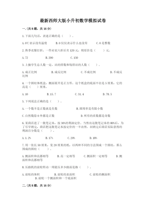 最新西师大版小升初数学模拟试卷附答案（培优）.docx