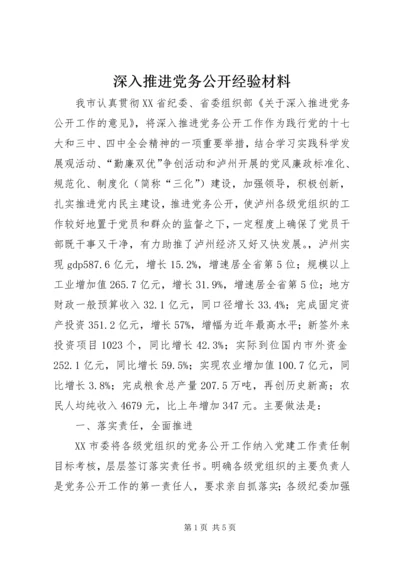 深入推进党务公开经验材料.docx