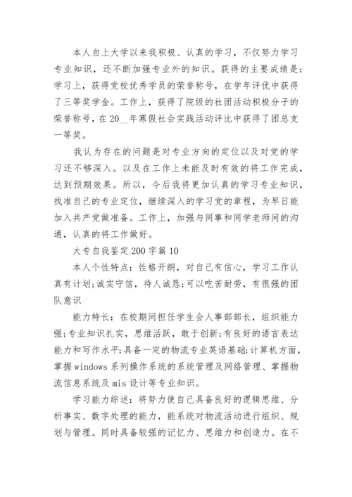 大专自我鉴定200字精选10篇范文.docx