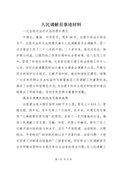 人民调解员事迹材料.docx