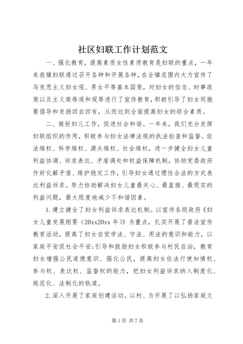 社区妇联工作计划范文.docx