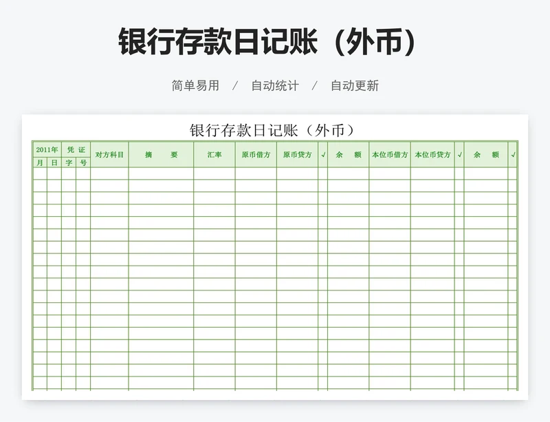 银行存款日记账（外币）