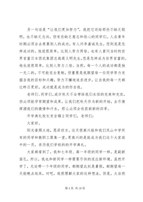 关于开学典礼校长发言稿多篇.docx