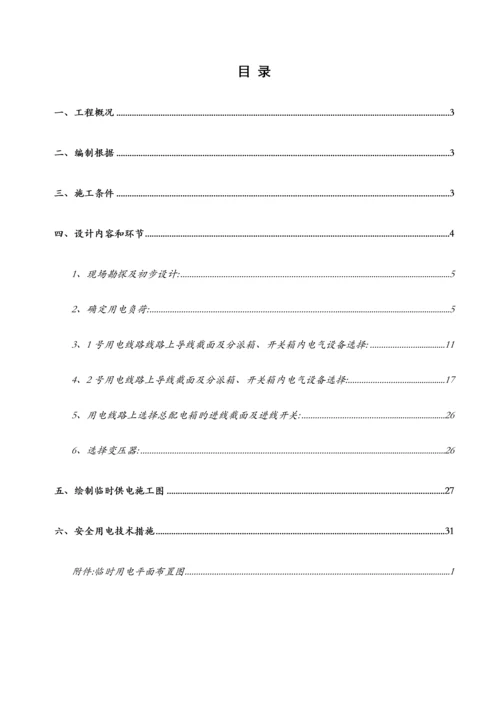 水利泵站施工临时用电专项方案.docx