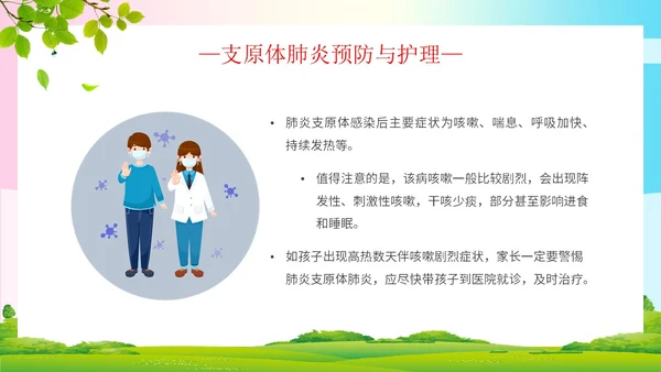 简约清新为健康护航预防支原体肺炎支原体肺炎学习活动PPT模板