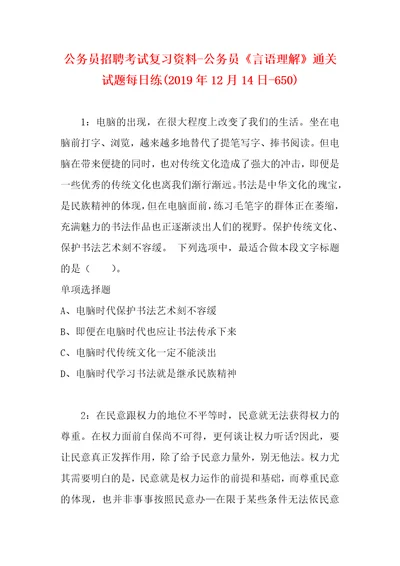 公务员招聘考试复习资料公务员言语理解通关试题每日练2019年12月14日650