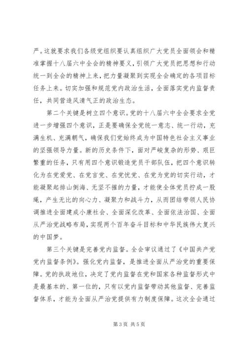 学习十八届六中全会精神心得体会：着眼管党治党紧扣四个关键.docx