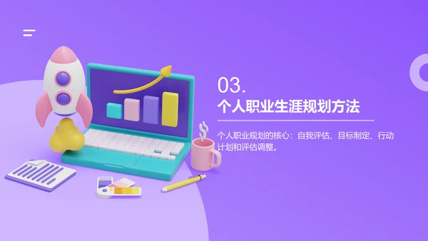 紫色创意职业生涯规划课程PPT模板