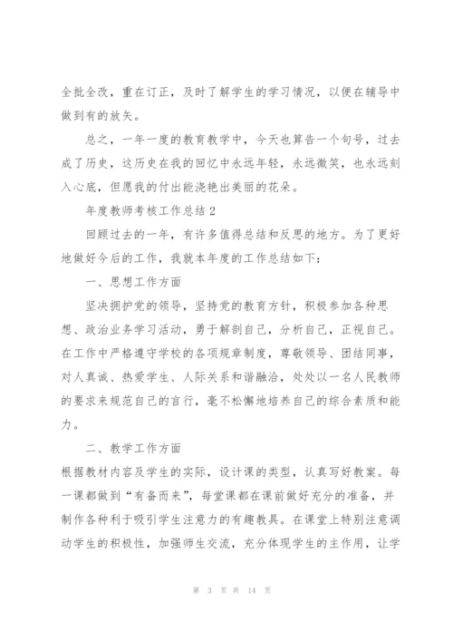 年度教师考核工作总结5篇.docx