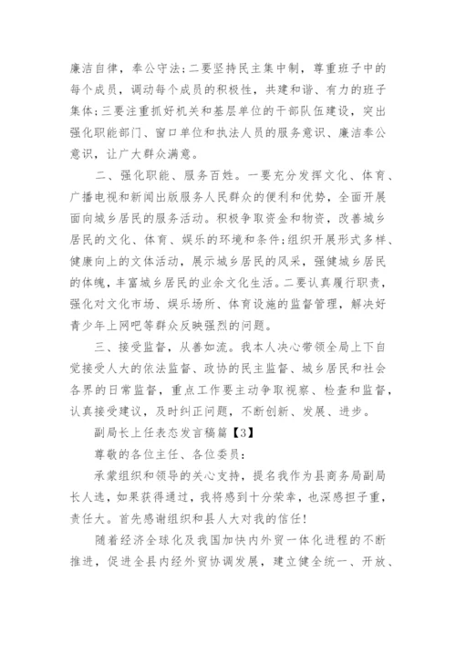 副局长上任表态发言稿.docx