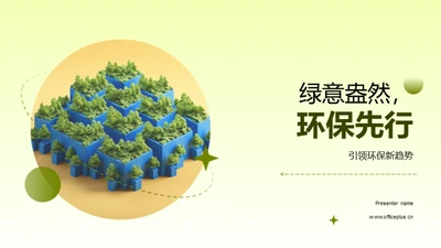 绿意盎然，环保先行