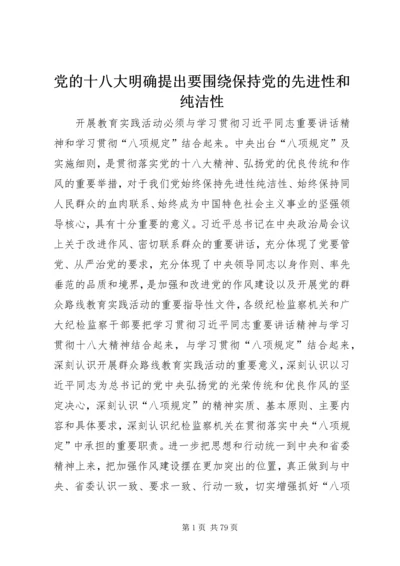 党的十八大明确提出要围绕保持党的先进性和纯洁性.docx