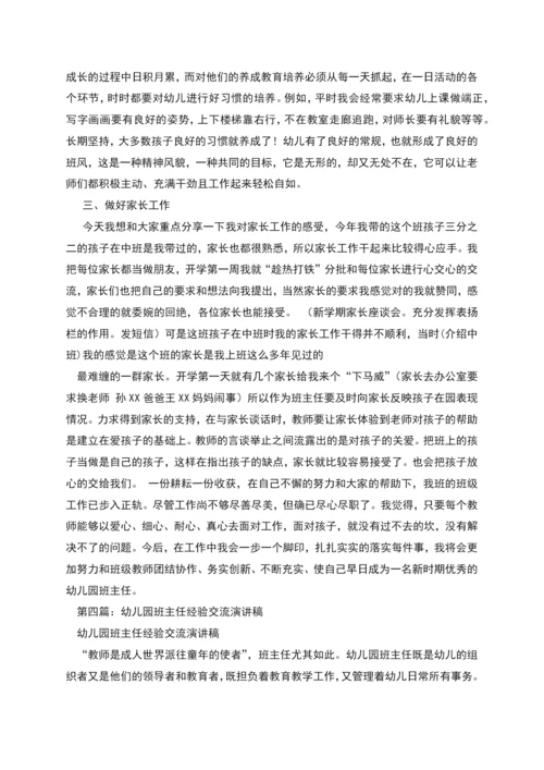 幼儿园班主任工作经验交流(精选多篇).docx