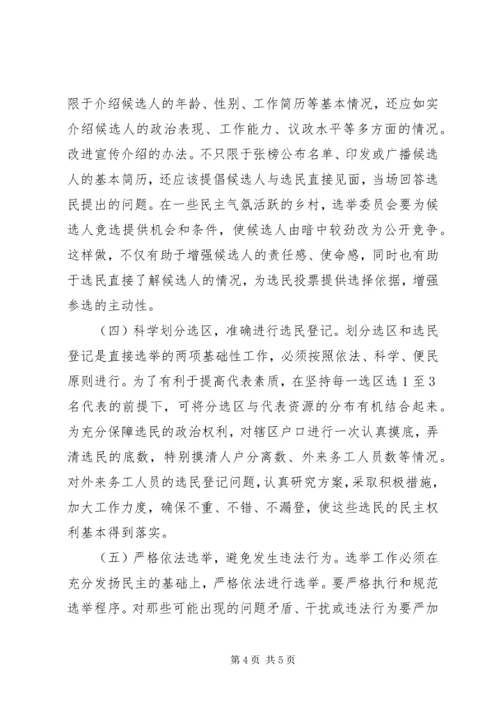 地方人大换届选举有关问题的调查与思考 (2).docx