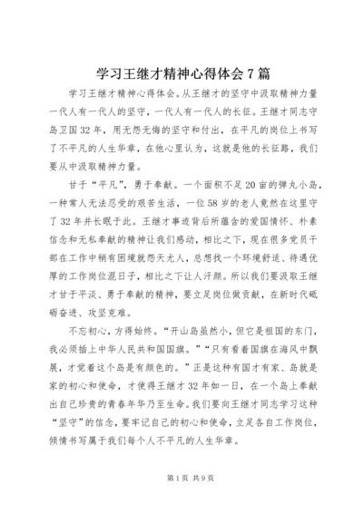 学习王继才精神心得体会7篇.docx